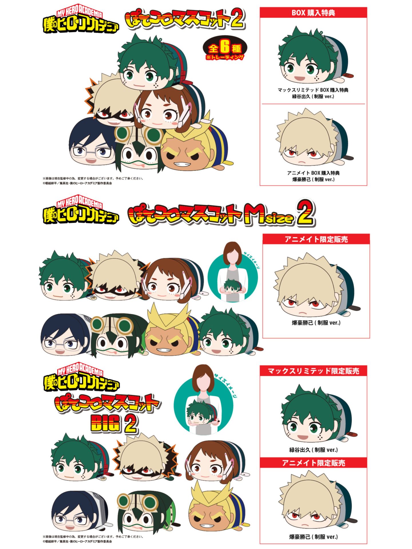 2025年3月】僕のヒーローアカデミア ぽてコロマスコット 2（通常サイズ