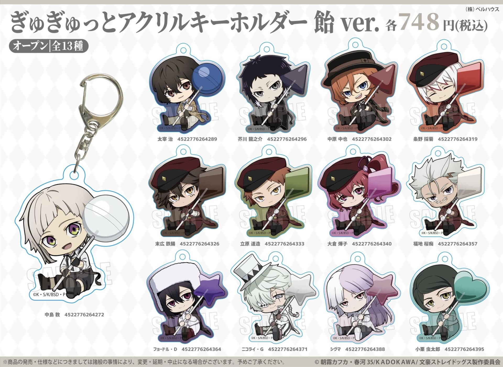 2025年2月】文豪ストレイドッグス ぎゅぎゅっと飴ver. | サブカルホリック