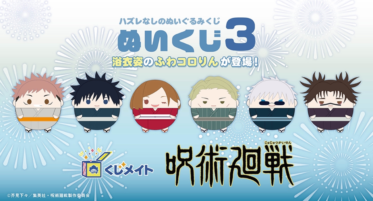 2025年8月17日まで】呪術廻戦 くじメイト ぬいくじ3 | サブカルホリック