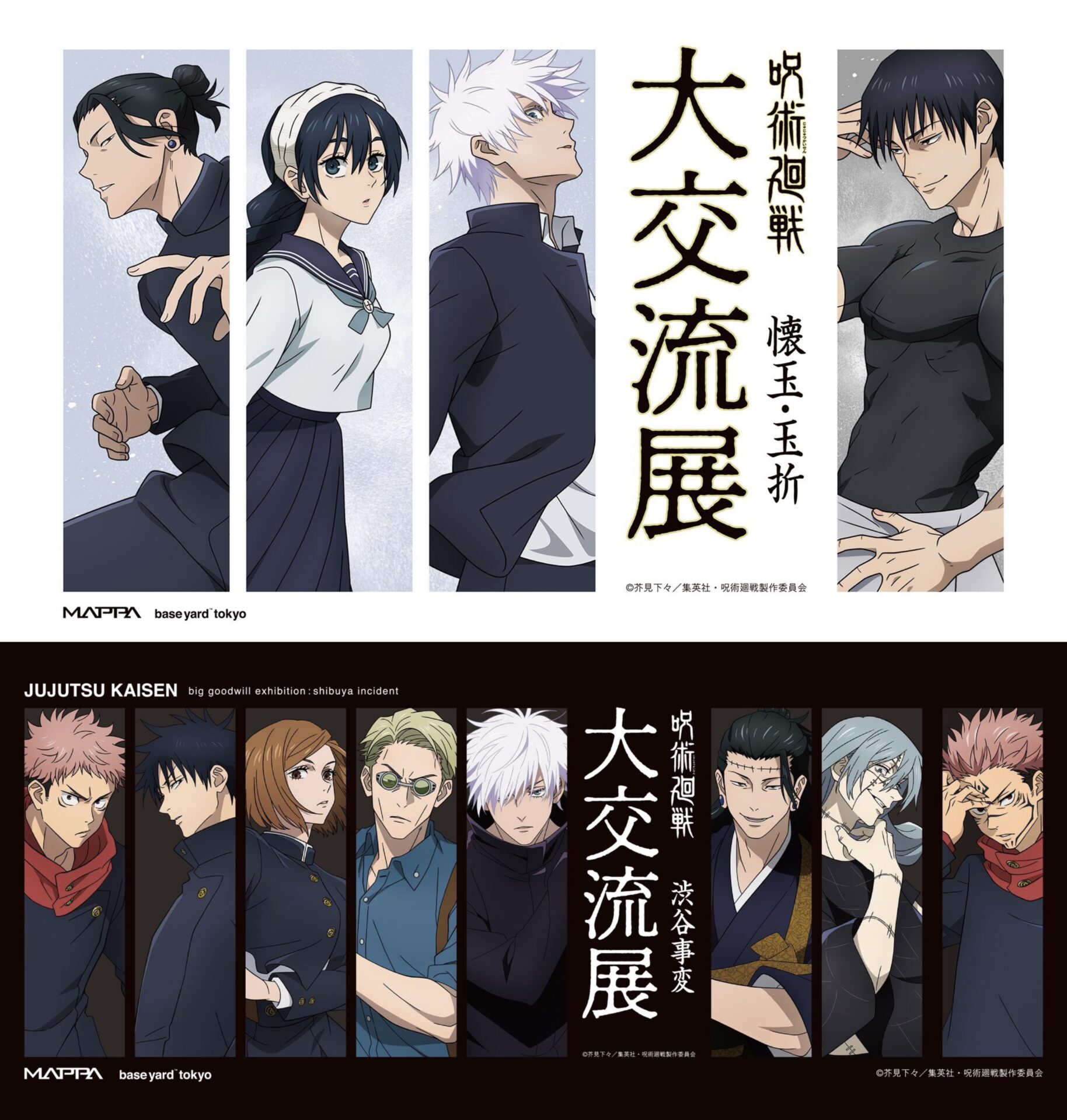 2024年2月25日まで】呪術廻戦 大交流展 前期 懐玉・玉折、後期 渋谷