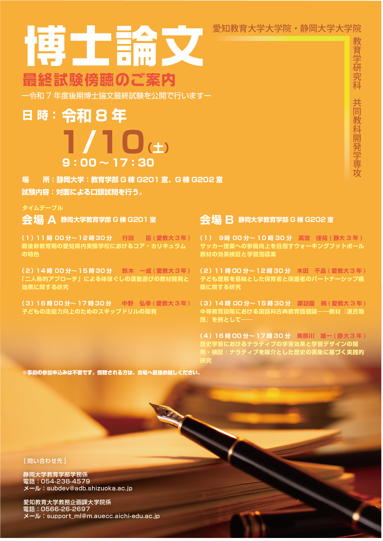 愛知教育大学大学院・静岡大学大学院 教育学研究科 共同教科開発学専攻