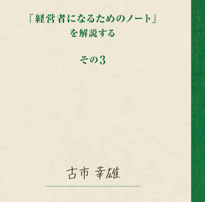 古市幸雄の教材 | 古市幸雄の「1日30分」自己教育古市幸雄の「1日30分
