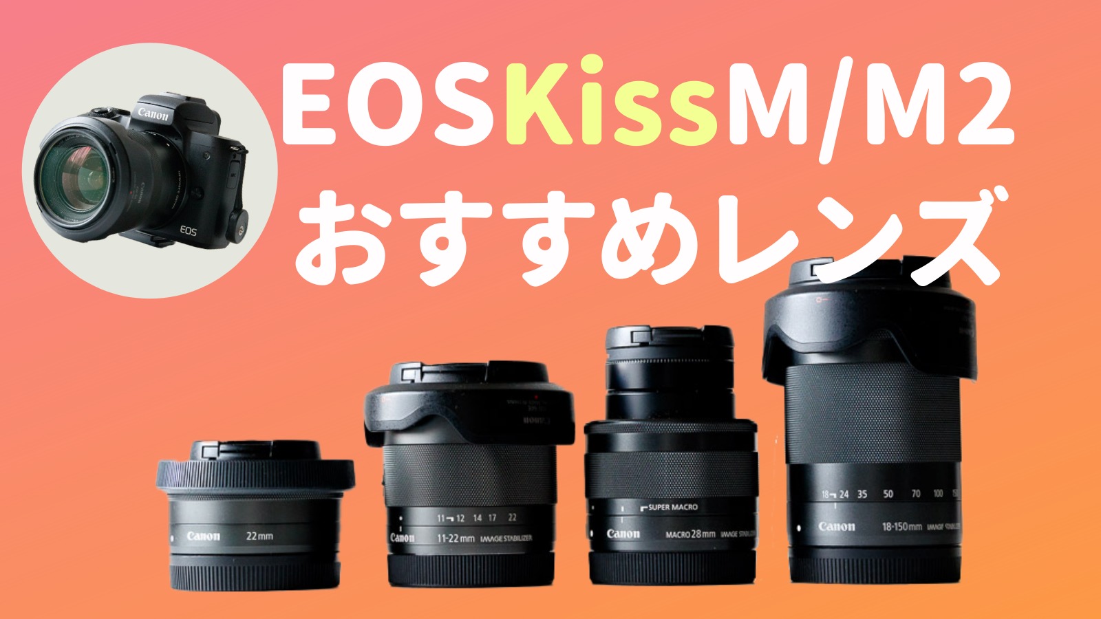CANON EOS Kiss M/M2を買うならこのレンズも買っとけ！独断でオススメ