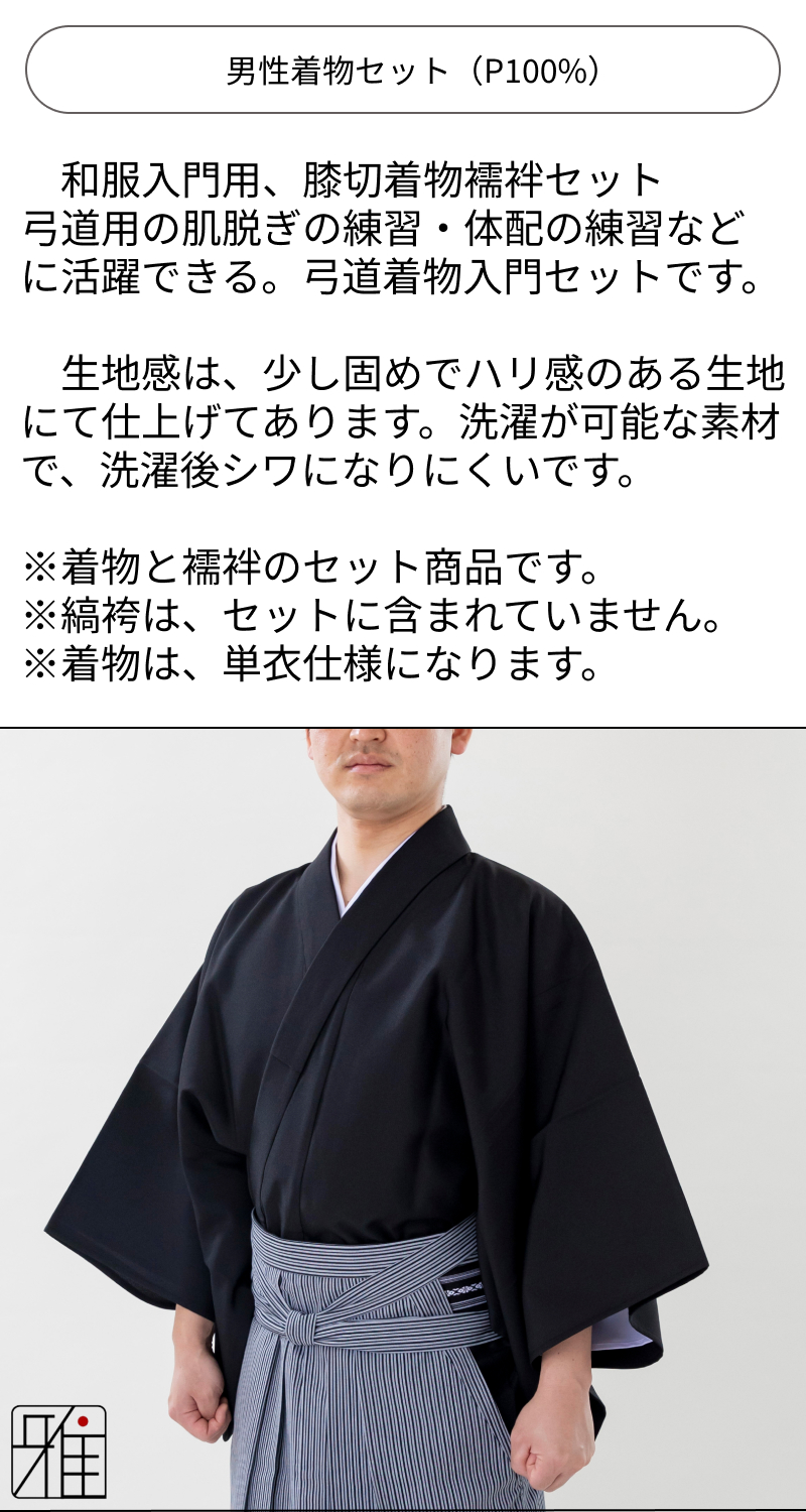 弓道 弓道入門 着物スタート 男性着物セット｜黒色 【送料無料】｜弓具