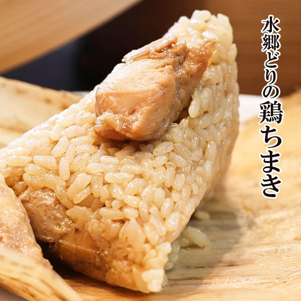 水郷どりの鶏ちまき（1個入）［チマキ・粽］※【 冷凍 限定配送 】※冷蔵