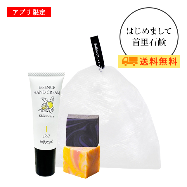 公式アプリ限定】はじめまして首里石鹸セット販売のご案内