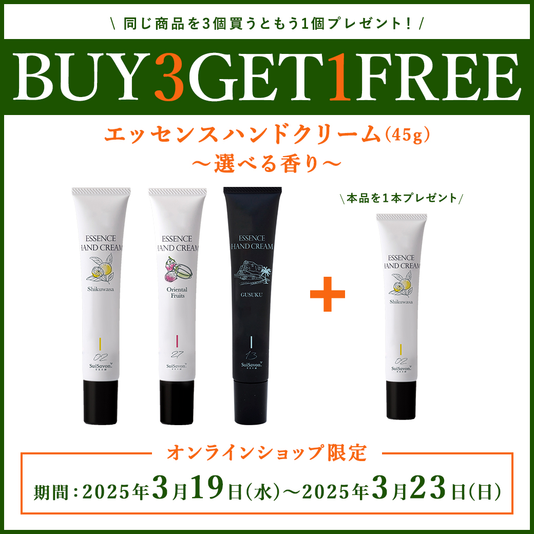 BUY3 GET1 FREE】エッセンスハンドクリーム3本ご購入で+1本プレゼント