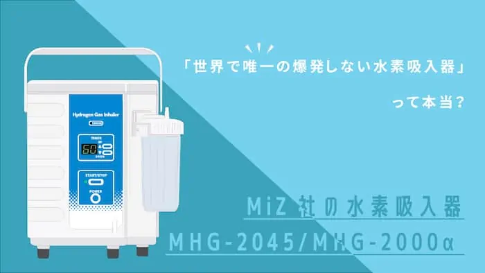 MiZ社の水素吸入器（Jobs-α）｜「世界で唯一の爆発しない水素吸入機
