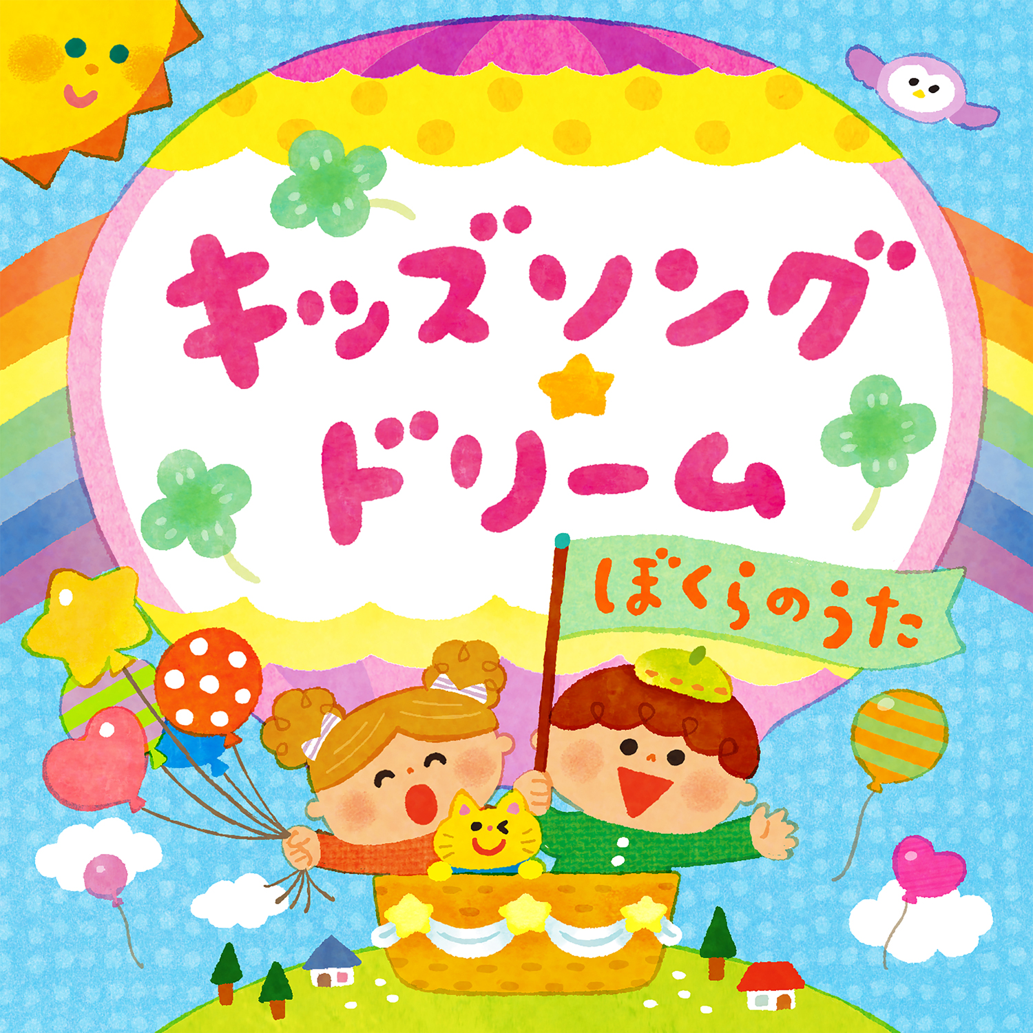 キッズソング – すく♪いく