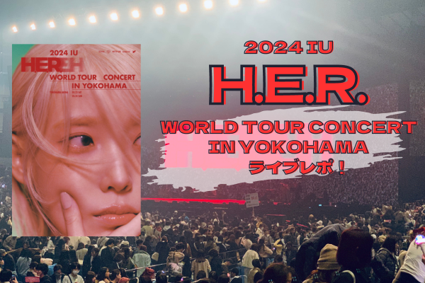 ライブレポ】2024 IU H.E.R WORLD TOUR CONCERTに参戦してきました