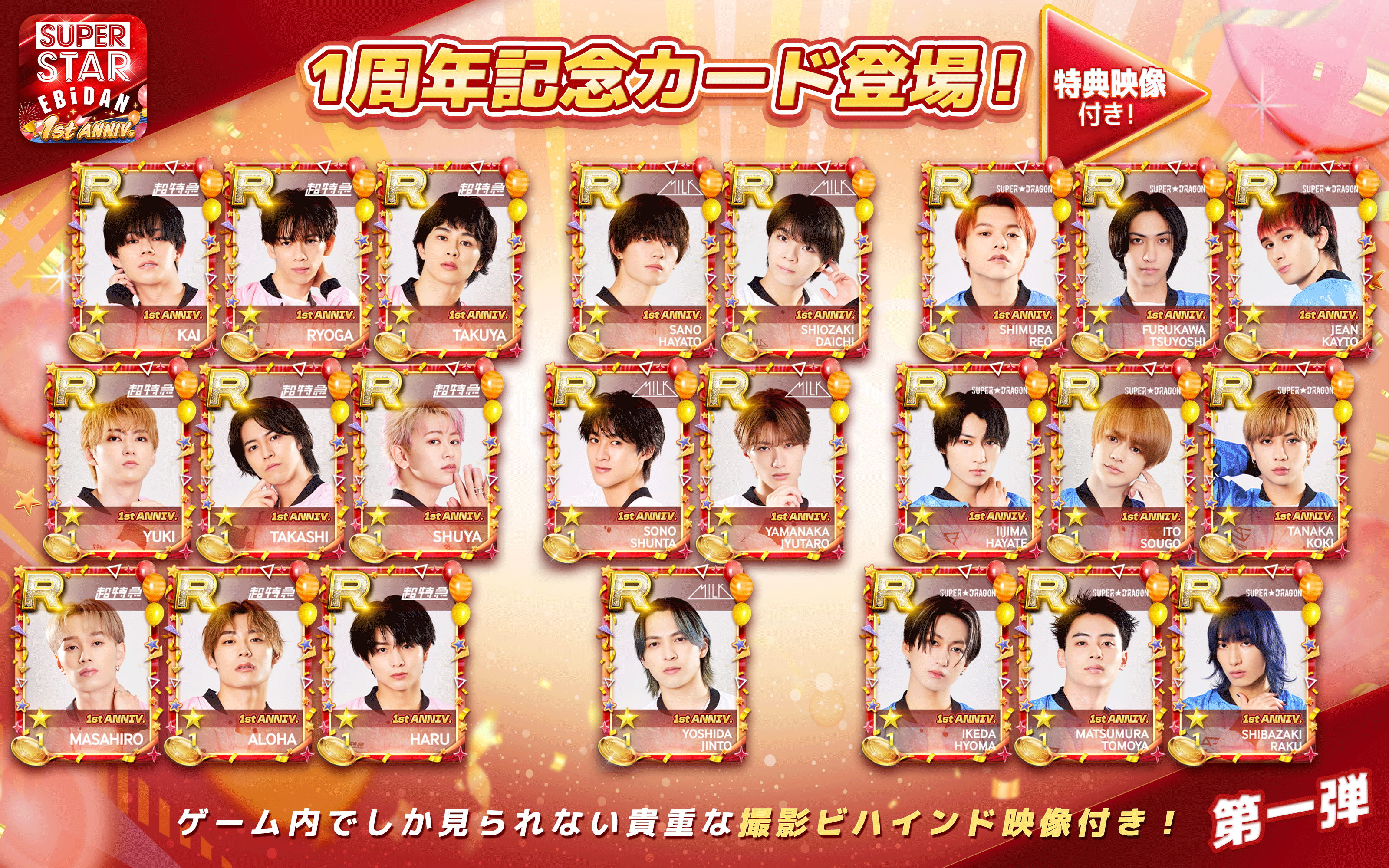 EBiDAN公式リズムゲーム「SUPERSTAR EBiDAN」が1周年を記念して