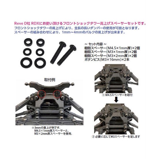 RDX用フロントショックタワー嵩上げスペーサーセット [TP-362