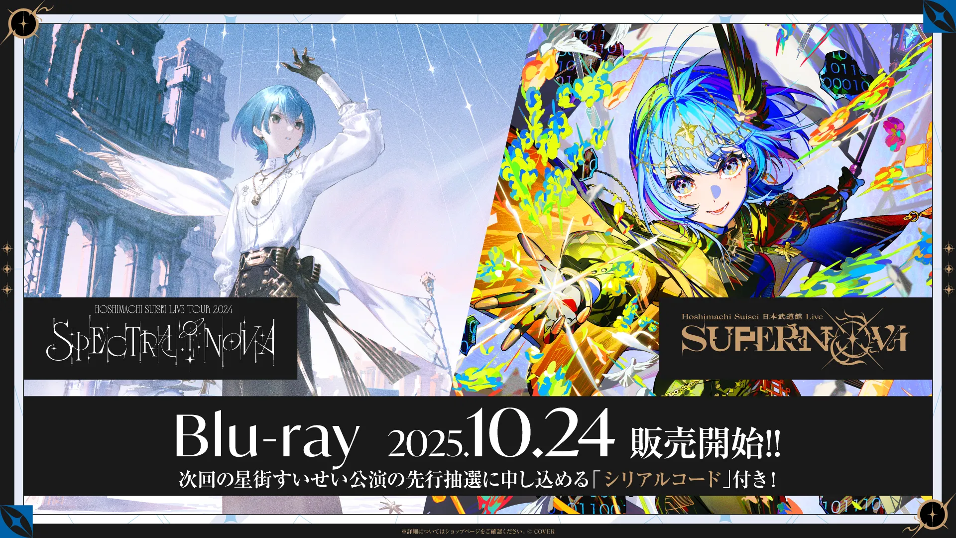 星街すいせい」ソロライブBlu-ray2種が本日より受注受付スタート