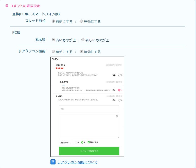 Blog PC版] コメント機能の設定について – livedoorお客様サポートセンター