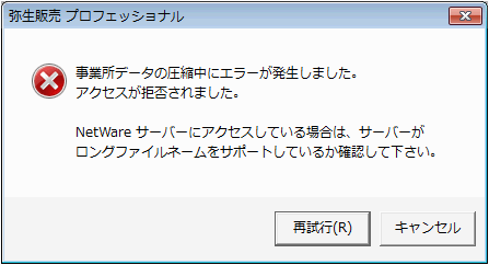 サーバーコンピューターで「事業所データの圧縮中にエラーが発生しま