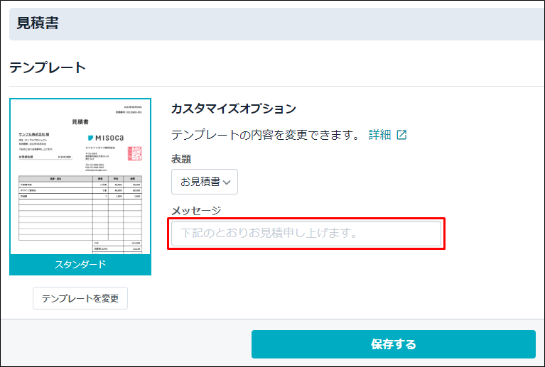 見積書テンプレートの内容を変更する｜ Misoca サポート情報