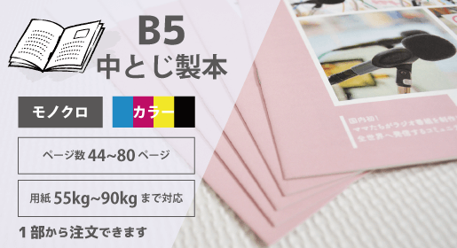 用途から選ぶ - ZINE（ジン）・リトルプレス - B5仕上がり 中綴じ冊子