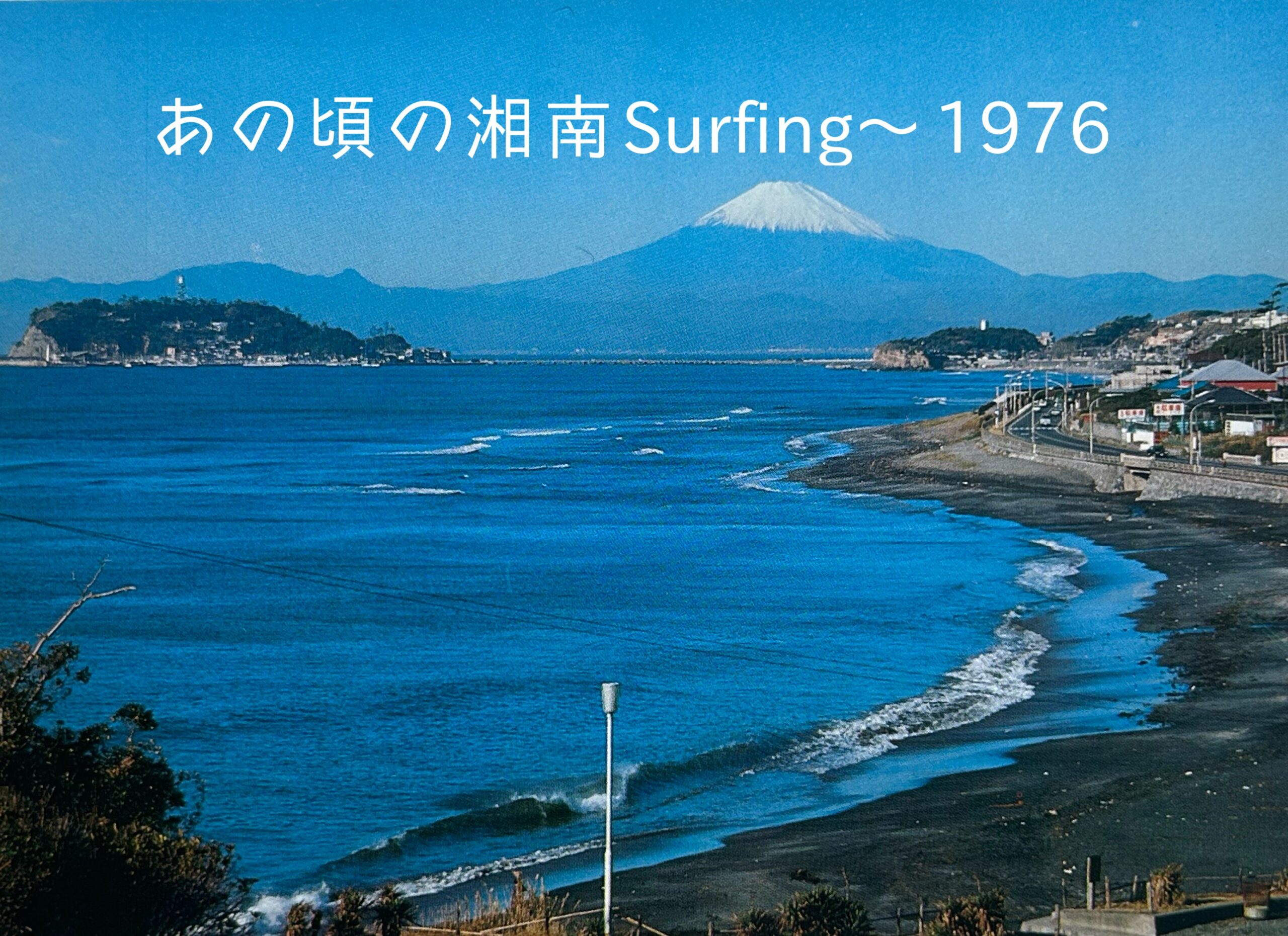 第23回 あの頃の湘南Surfing1976（1） – Surf Culture Blog Japan