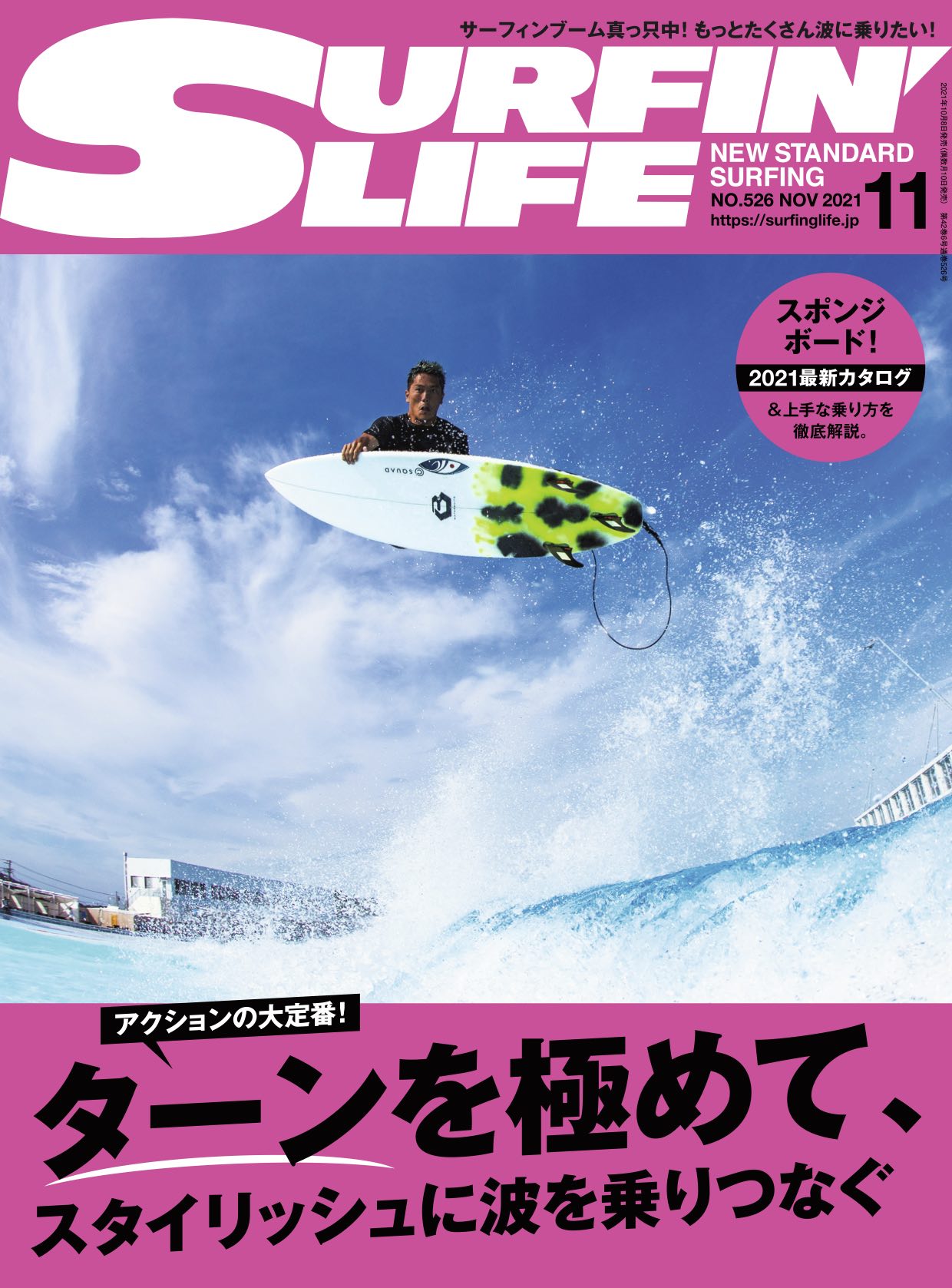 10月8日に発売となるサーフィンライフ11月号の内容は… | SURFIN'LIFE