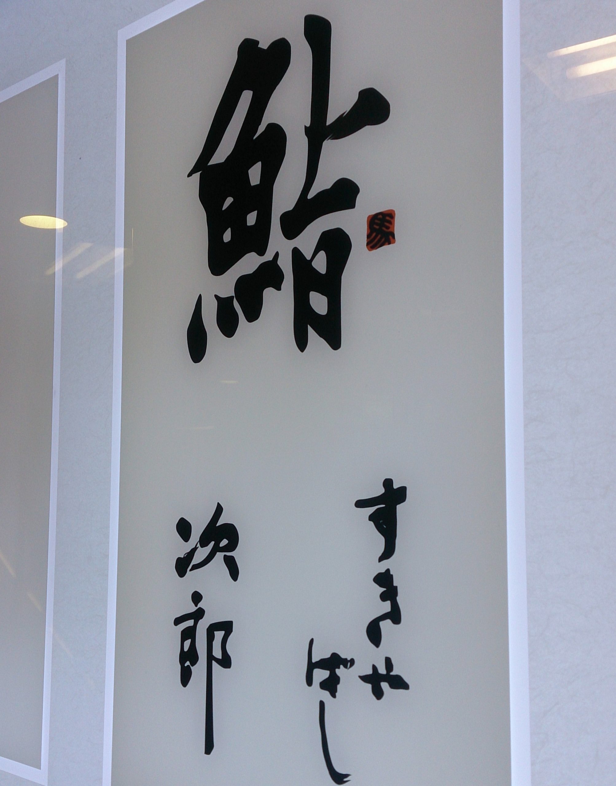 すしログ No. 13 すきやばし次郎＠銀座 | すしログ