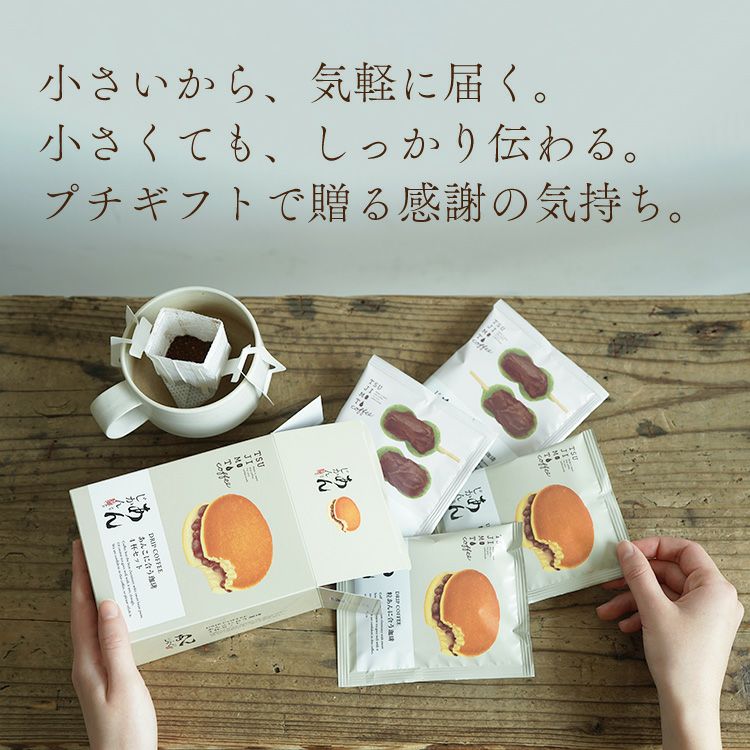 スペシャルドリップコーヒー「あんじかん」2種4杯アソートボックス