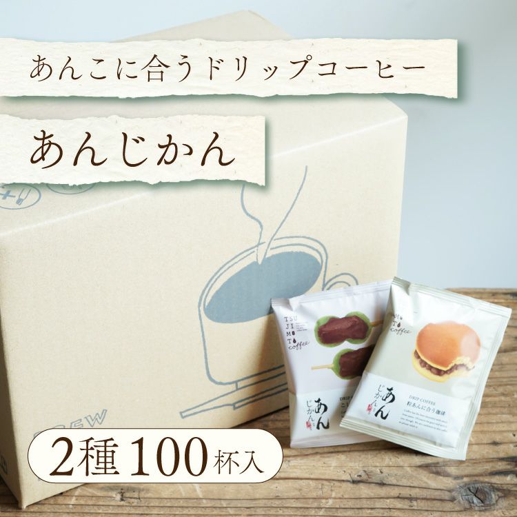 あんこに合うドリップコーヒー「あんじかん」2種100杯セット粒あんに