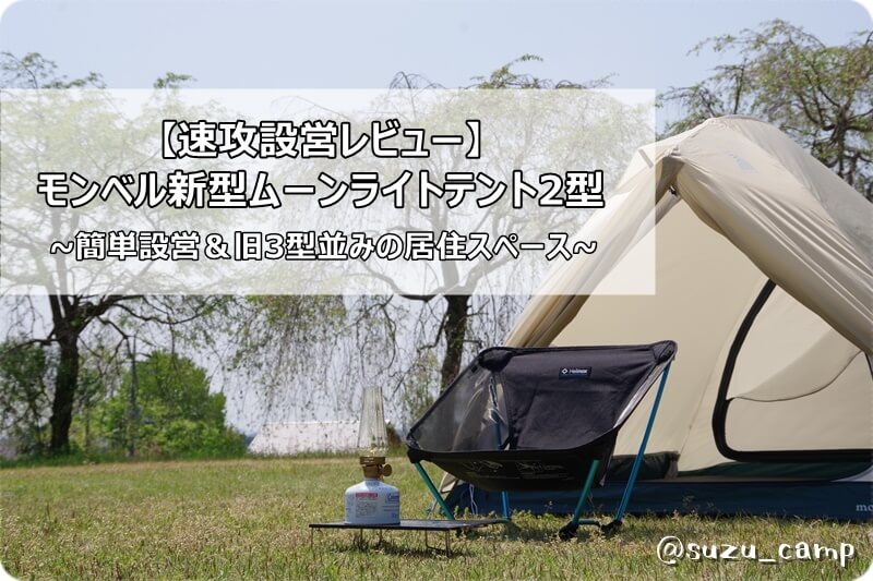 速攻設営レビュー】モンベル新型ムーンライトテント2型~簡単設営＆旧3
