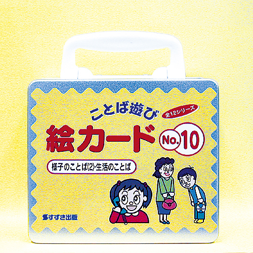 ことば遊び 】絵カード No.10_様子のことば②・生活のことば | 鈴木