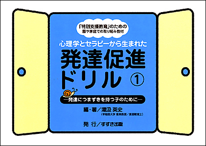 発達促進ドリル | 鈴木出版株式会社
