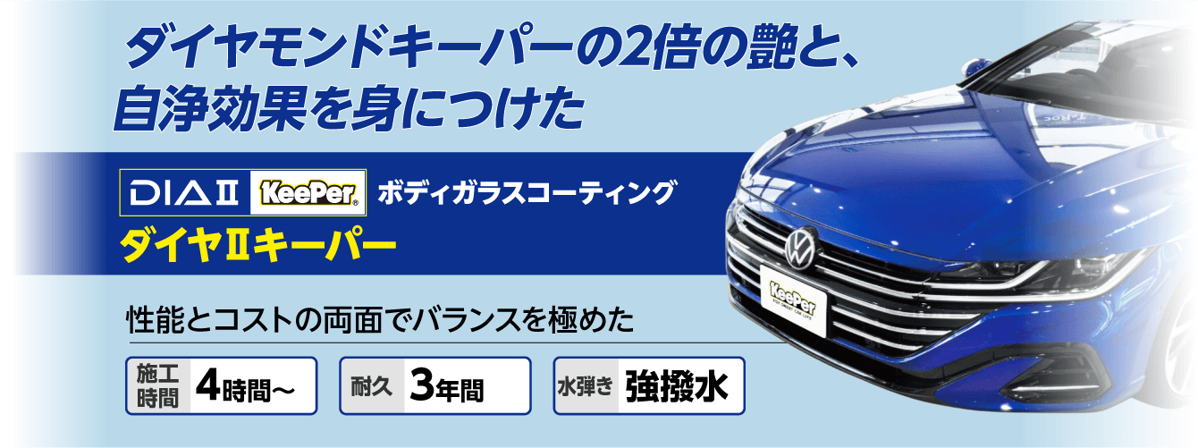 車検のコバック（鈴木自工グループ）のKeePerコーティング│東京、千葉