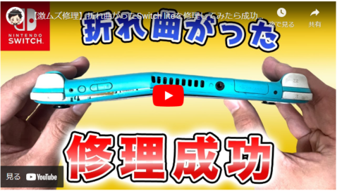 ジャンク品を直して転売】折れ曲がったSwitchを修理します – 京都四神