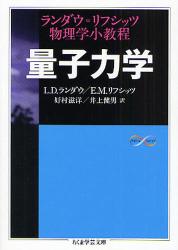 量子力学 ランダウ＝リフシッツ物理学小教|L．D．ランダウ 著|筑摩