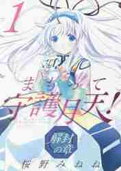 限定複製原画 サイン入り まもって守護月天！解封の章 桜野みねね