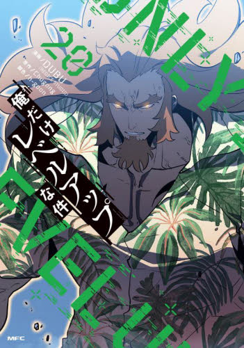 俺だけレベルアップな件 18|DUBU|角川書店|9784046839435|文苑堂