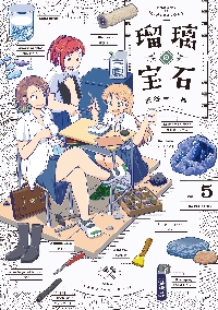 瑠璃の宝石 5|渋谷圭一郎|角川書店|9784047379145|文苑堂オンライン