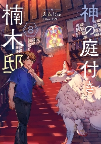 神の庭付き楠木邸 8|えんじゅ|角川書店|9784049159394|文苑堂オンライン