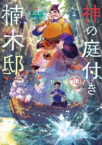 神の庭付き楠木邸 8|えんじゅ|角川書店|9784049159394|文苑堂オンライン