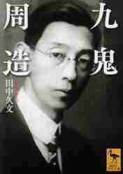 九鬼周造全集 第11巻|九鬼周造／著 天野貞祐／〔ほか〕編集|岩波書店