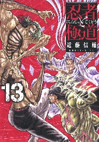 忍者と極道 16|近藤信輔|講談社|9784065409916|文苑堂オンライン