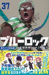 ブルーロック 35 特装版|金城宗幸|講談社|9784065403679|文苑堂