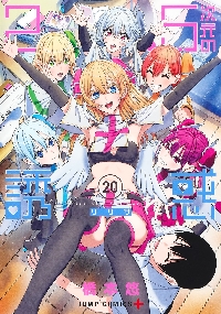 2．5次元の誘惑 20|橋本悠|集英社|9784088840710|文苑堂オンライン