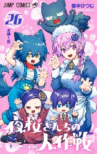 夜桜さんちの大作戦 27|権平ひつじ|集英社|9784088843544|文苑堂