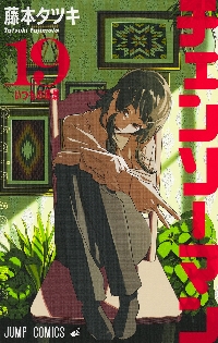 チェンソーマン 20|藤本タツキ|集英社|9784088844718|文苑堂オンライン