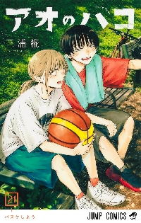 アオのハコ 20|三浦糀|集英社|9784088845104|文苑堂オンライン