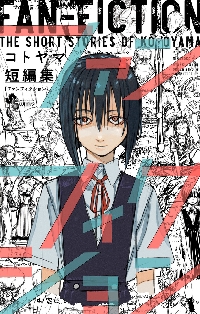 よふかしのうた 20 特装版|コトヤマ|小学館|9784099431556|文苑堂