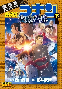 名探偵コナン 長野県警セレクション|青山剛昌|小学館|9784098540860