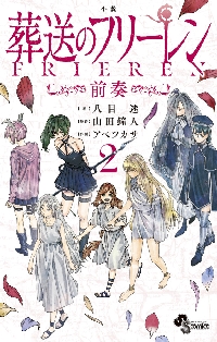葬送のフリーレン 11 特装版|山田鐘人|小学館|9784099431327|文苑堂