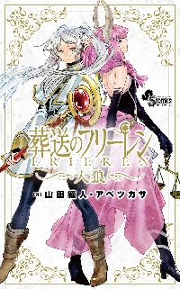 ポスターコレクション葬送のフリーレン 1|山田鐘人|小学館