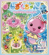 しずくちゃん 42|ぎぼりつこ|岩崎書店|9784265831203|文苑堂オンライン