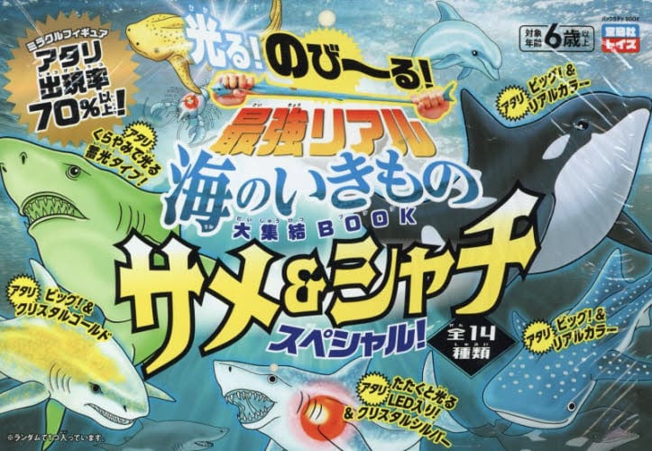 のび～る！最強リアル海のい サメ＆シャチ|宝島社|9784299075079|文苑